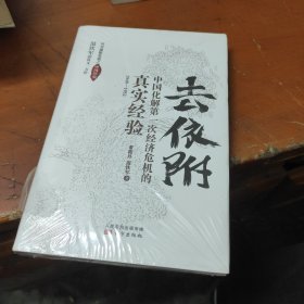 去依附——中国化解第一次经济危机的真实经验（温铁军2019年度力作）