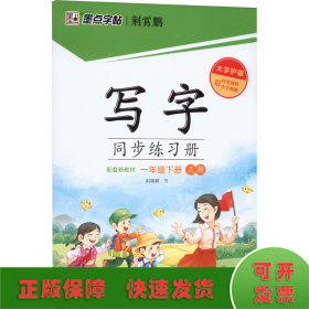 写字同步练习册（附听写默写本1下正楷）