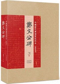 中国历代碑刻整拓珍本·魏碑卷：郑文公碑