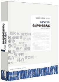 全球华语小说大系-《穿越与另类卷》