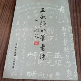 王成颜竹笔书法。