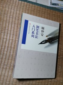 顾仲安钢笔书法入门教程（套装全4册）