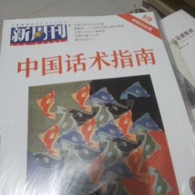 新周刊第516期本期主题中国话术指南