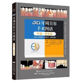 3D牙周美容手术图谱(种植桥体篇)(精)