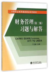 财务管理（第二版）习题与解答