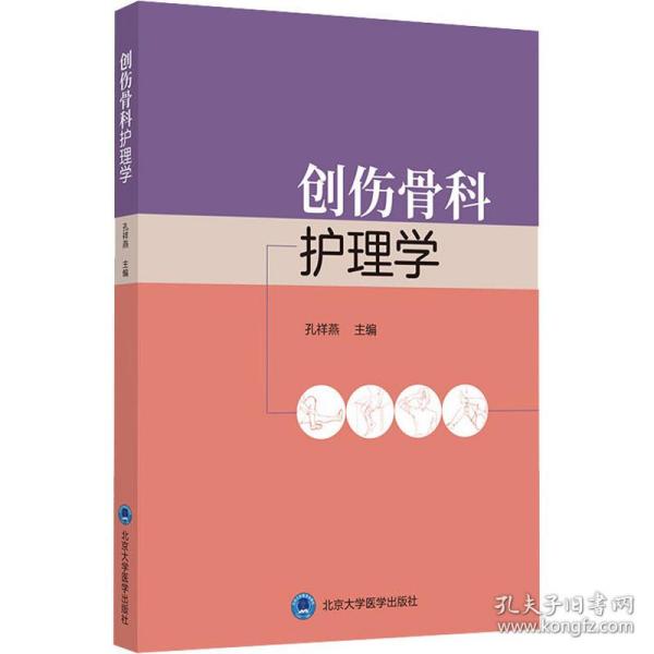 创伤骨科护理学