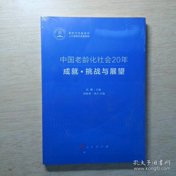 中国老龄化社会20年：成就·挑战与展望（新时代积极应对人口老龄化发展报告）