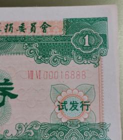 1987年试发行券绿色券靓号码16888一路发发发