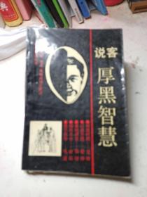 说客  厚黑智慧