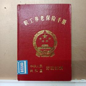 老证书老证件收藏：90年代赣榆区  职工养老保险手册  使用过，整体9品，一本2元，发货随机。