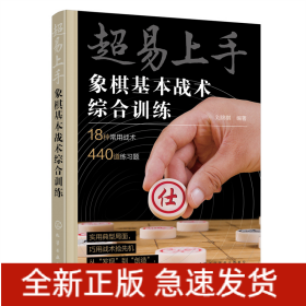 超易上手——象棋基本战术综合训练