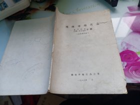 邓州市地名志--自然地名交通水利地名分册（征求意见稿）