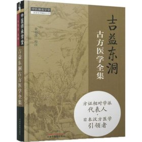 吉益东洞古方医学全集黄小龙9787513247757