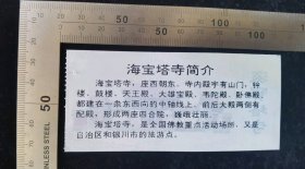 门票:早期海宝塔寺门票09,宁夏,少见塑料门票,11x5厘米,背带景区简介,gyx22402.06