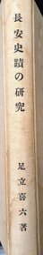 长安史迹研究1933年原版