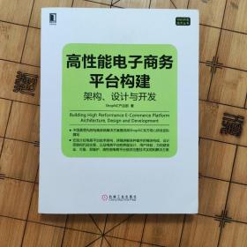 高性能电子商务平台构建：构架、设计与开发