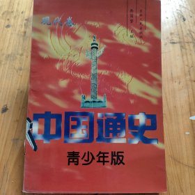 中国通史:青少年版.现代卷
