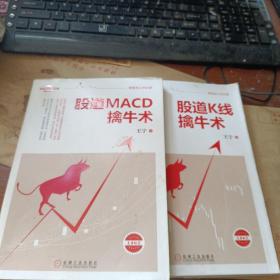 股道K线擒牛术+股道MACD擒牛术（二册合售）