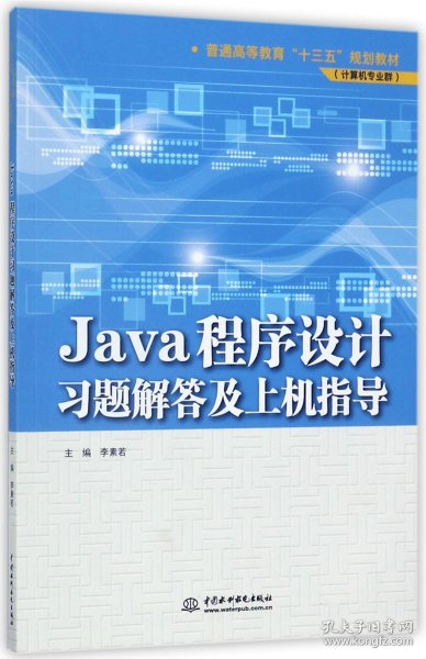 Java程序设计习题解答及上机指导/普通高等教育“十三五”规划教材（计算机专业群）