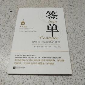 签单：室内设计师营销必修课