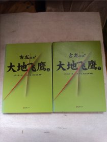 古龙经典·大地飞鹰（上下册）（热血版）