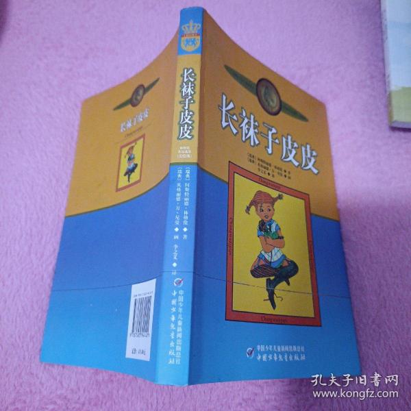 长袜子皮皮：林格伦作品选集