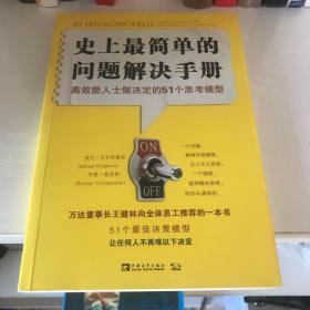 史上最简单的问题解决手册：高效能人士做决定的51个思考模型