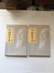 中国哲学史（全二册）