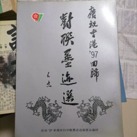 庆祝香港九七回归…对联墨迹选（大开本厚册）