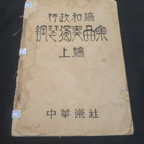 钢琴独奏曲上