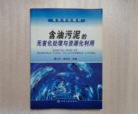 高等学校教材：含油污泥的无害化处理与资源化利用