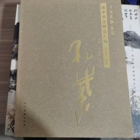 中国友联画院美术书法精品汇编第八卷国画孔紫