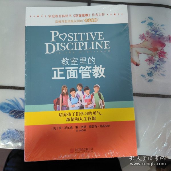 教室里的正面管教：培养孩子们学习的勇气、激情和人生技能