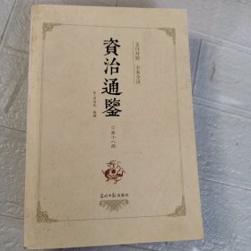 资治通鉴 第十八册（全本全译珍藏版）