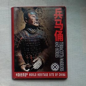 明信片：兵马俑——中国的世界遗产（20张全）