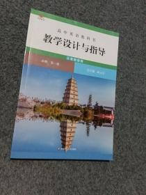 高中英语教科书教学设计与指导 必修 第一册（人教版适用）