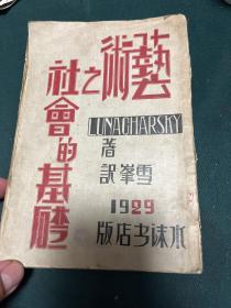 1929年初版1500册，毛边本 艺术之社会的基础