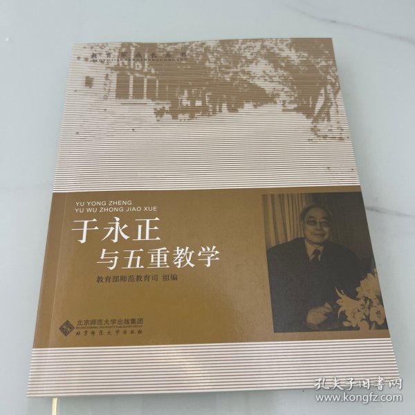 于永正与五重教学