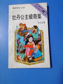 牡丹公主破奇案