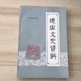 辽宁文史资料〈第一辑〉张作霖被炸前后（有印章，品如图内页干净）