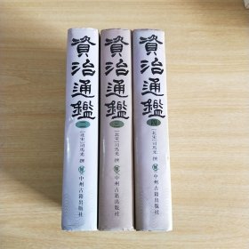 资治通鉴（盒装、四册）