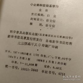 小企鹅和爱斯基摩狗 插图版 馆藏