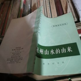地理知识读物,杭州山水的由来