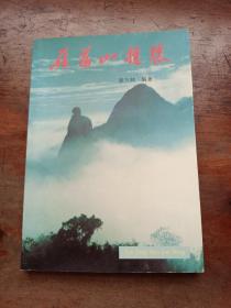 雁荡山揽胜