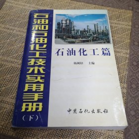 石油和石油化工技术实用手册（下）