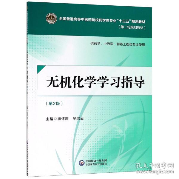 无机化学学习指导（第二版）[全国普通高等中医药院校药学类专业“十三五”规划教材（第二轮规划教材）]