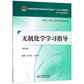 无机化学学习指导（第二版）[全国普通高等中医药院校药学类专业“十三五”规划教材（第二轮规划教材）]