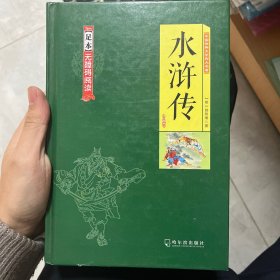 中国古典文学四大名著（足本无障碍阅读套装共4册）