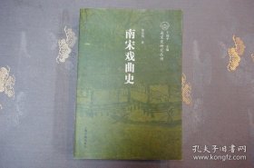 南宋戏曲史 【一版一印】 上海古籍出版社出版