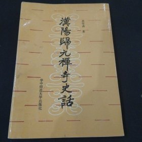 汉阳归元禅寺史话